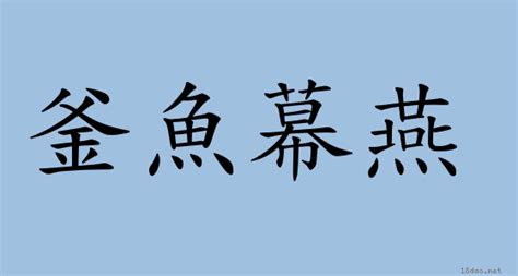 燕巢於幕意思|< 燕巢於幕 : ㄧㄢˋ ㄔㄠˊ ㄩˊ ㄇㄨˋ >辭典檢視